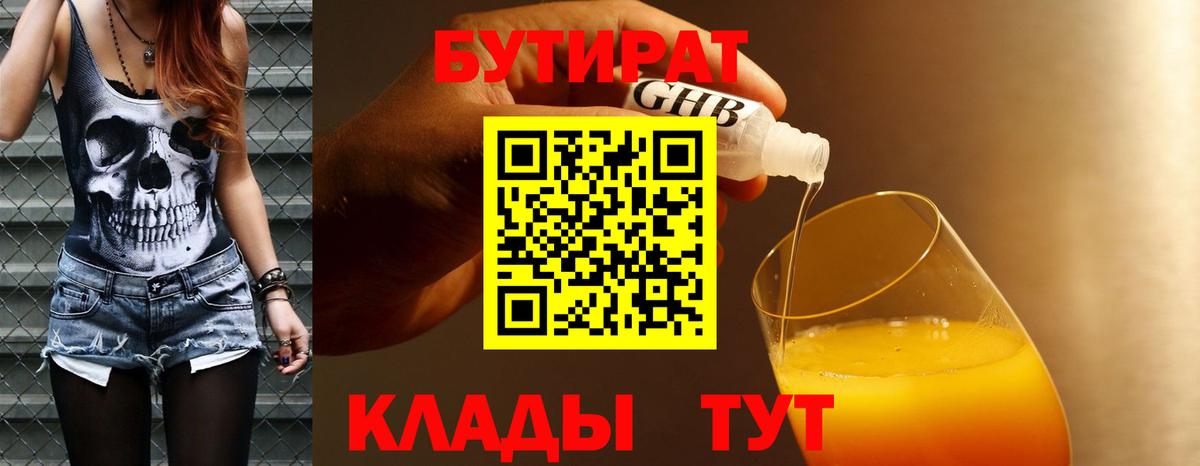 Сухой Лог  БУТИРАТ  Вход с VPN  Бутират GHB 