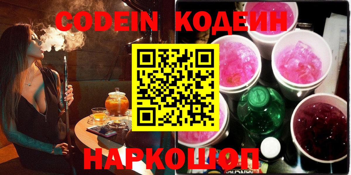Кодеин Purple Drank  Вход с VPN  Codein напиток Lean (лин)  Сухой Лог 